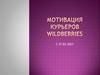Мотивация курьеров Wildberries