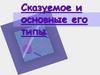 Сказуемое и основные его типы