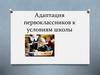 Адаптация первоклассников к условиям школы