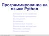 Алгоритм и его свойства. Простейшие программы