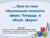 Касательная плоскость сферы. Площадь и объем сферы