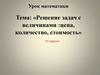 Решение задач с величинами:цена, количество, стоимость