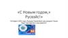 Новый год и РусЭйр