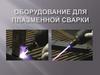 Оборудование для плазменной сварки