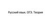 Русский язык. ОГЭ. Теория
