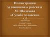 Иллюстрации художников к рассказу М. Шолохова «Судьба человека»