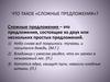 Сложные предложения