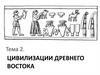 Цивилизации Древнего Востока