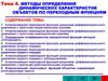 Методы определения динамических характеристик объектов по переходным функциям. Тема 4