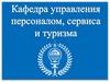 Кафедра управления персоналом, сервиса и туризма