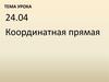 Координатная прямая. 6 класс