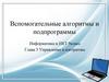 Вспомогательные алгоритмы и подпрограммы. Информатика и ИКТ, 9 класс