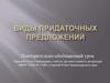 Виды придаточных предложений