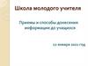 Приемы и способы донесения информации до учащихся
