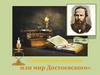 Ф. М. Достоевский