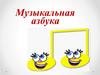 Музыкальная азбука