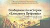 Елизавета Петровна, дочь Петра I