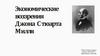 Экономические воззрения Джона Стюарта Милля