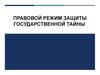 Правовой режим защиты государственной тайны. Лекция №4