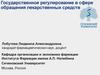 Государственное регулирование в сфере обращения лекарственных средств