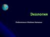 Экология как наука