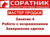 Работа с возражениями клиента. Завершение сделки. Консалтинговая команда "Соратник"