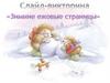 Слайд-викторина «Зимние ежовые страницы»