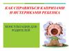 Как справиться капризами и истериками ребенка. Консультация для родителей