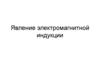 Явление электромагнитной индукции
