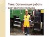 Организация работы составителя поездов
