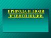 Природа и люди Древней Индии