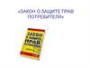 Закон о защите прав потребителя