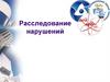 Расследование нарушений. Диаграммы события и причинных факторов. Добровольно-спасательное пожарное формирование