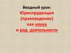 Юриспруденция (правоведение) как наука и род деятельности
