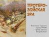 Протеро-зойская эра