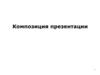 Композиция презентации