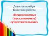 Неизменяемые (несклоняемые) существительные