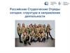 Российские Студенческие Отряды сегодня: структура и направления деятельности