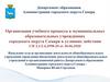 Организация учебного процесса в муниципальных образовательных учреждениях городского округа Самара в условиях действия