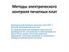 Электрический контроль печатных плат