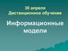 Информационные модели