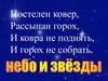 Первое знакомство со звездами
