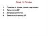Почвы. Тема 5
