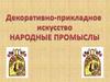 Декоративно-прикладное искусство. Народные промыслы