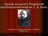 Заочная экскурсия в Мордовский республиканский музей им. С. Д. Эрьзи