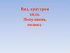 Вид, критерии вида. Популяция, подвид