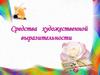 Средства художественной выразительности