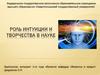 Роль интуиции и творчества в науке