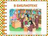 В библиотеке
