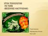 Весеннее настроение. Урок технологии